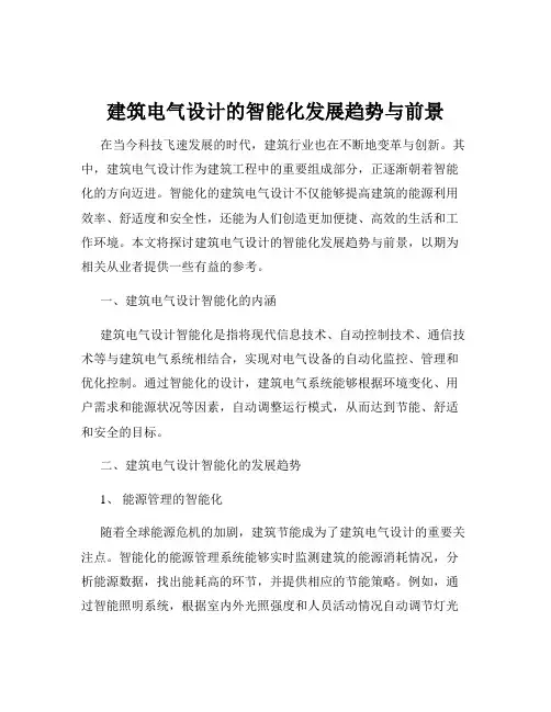 建筑电气设计的智能化发展趋势与前景