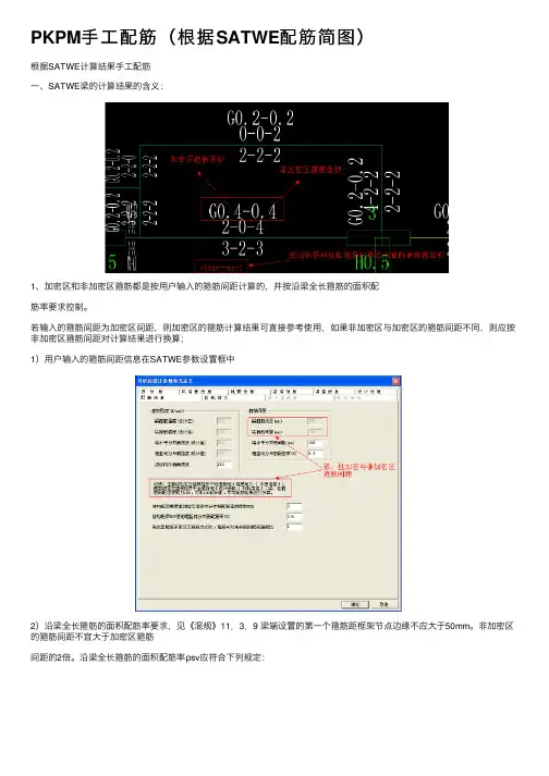 PKPM手工配筋（根据SATWE配筋简图）