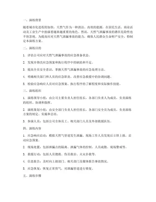 天然气泄漏事故专项应急预案演练