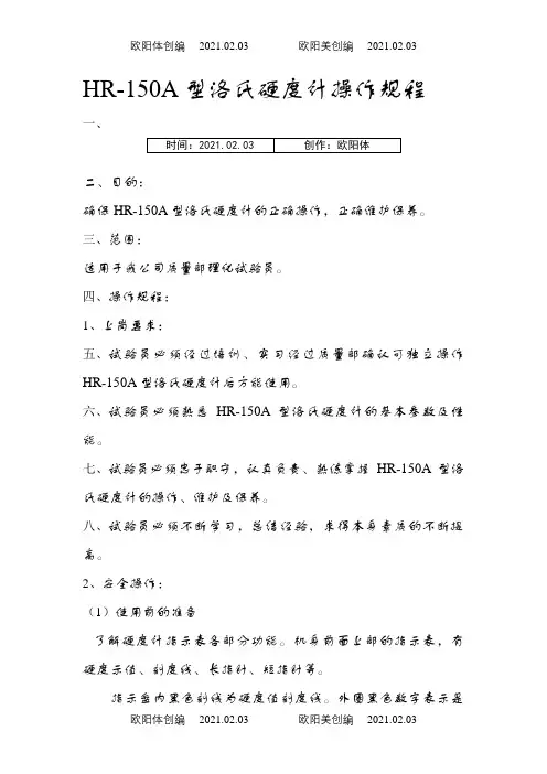 洛氏硬度计操作规程之欧阳体创编