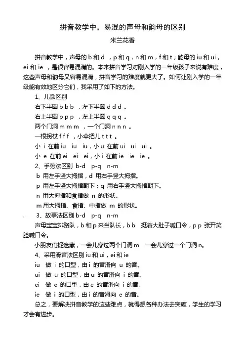 拼音教学中,易混的声母和韵母的区别