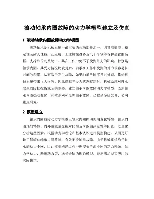 滚动轴承内圈故障的动力学模型建立及仿真