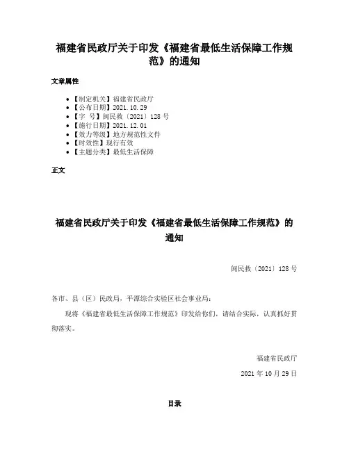 福建省民政厅关于印发《福建省最低生活保障工作规范》的通知