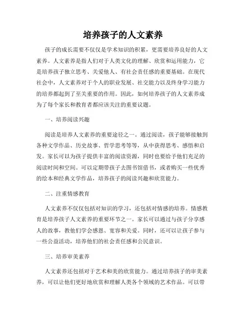 培养孩子的人文素养