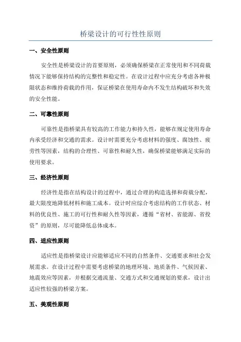 桥梁设计的可行性性原则