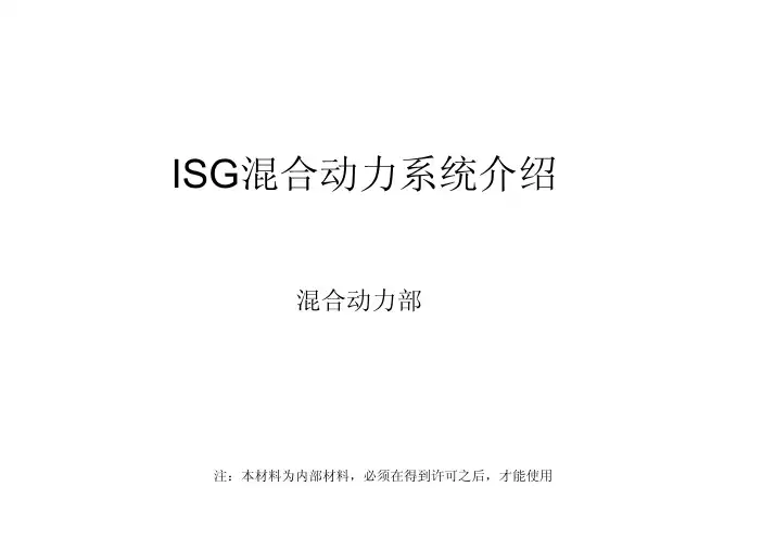 ISG混合动力系统介绍 