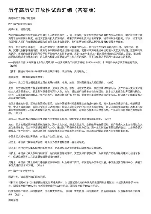 历年高历史开放性试题汇编（答案版）
