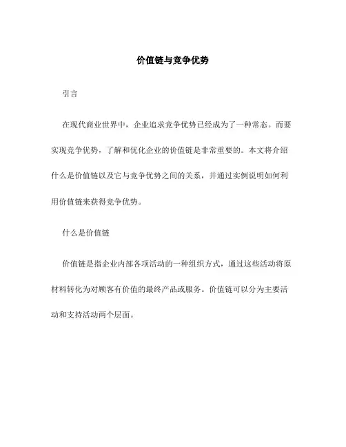 价值链与竞争优势