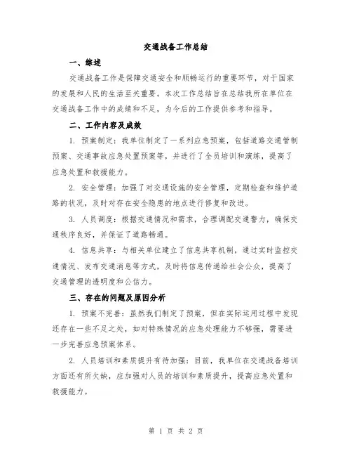 交通战备工作总结