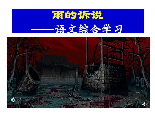 综合性学习-雨的诉说