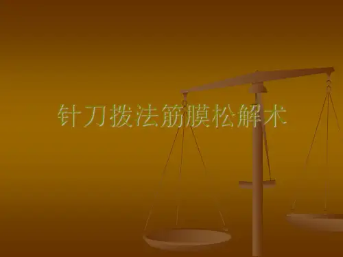 中医针灸课件 筋膜学说指导下的针刀拨法筋膜松解