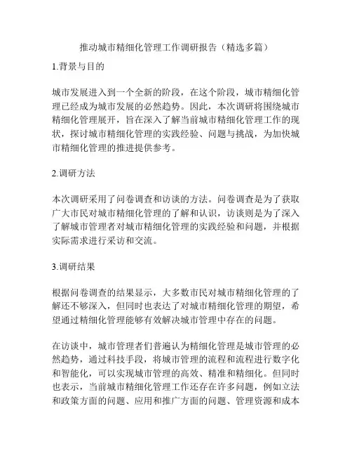 推动城市精细化管理工作调研报告(精选多篇)