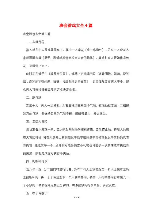 班会游戏大全4篇