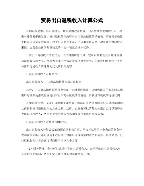 贸易出口退税收入计算公式