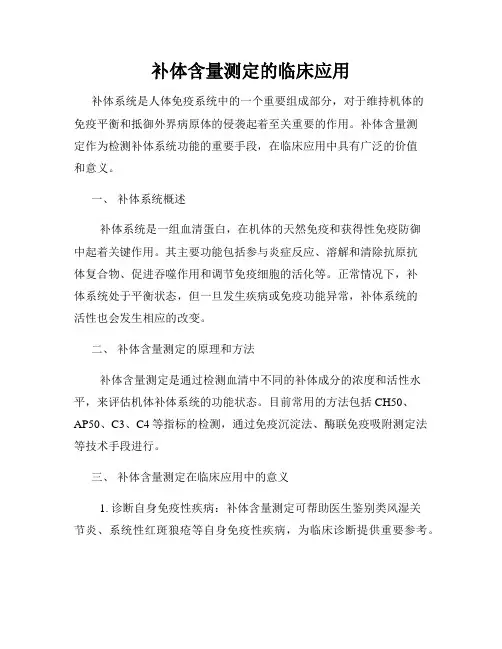 补体含量测定的临床应用