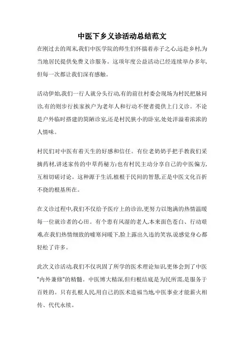 中医下乡义诊活动总结范文
