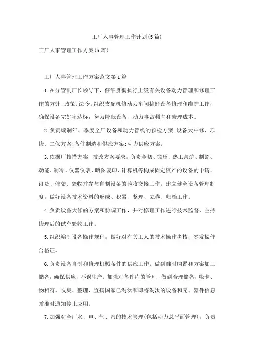 工厂人事管理工作计划(5篇)
