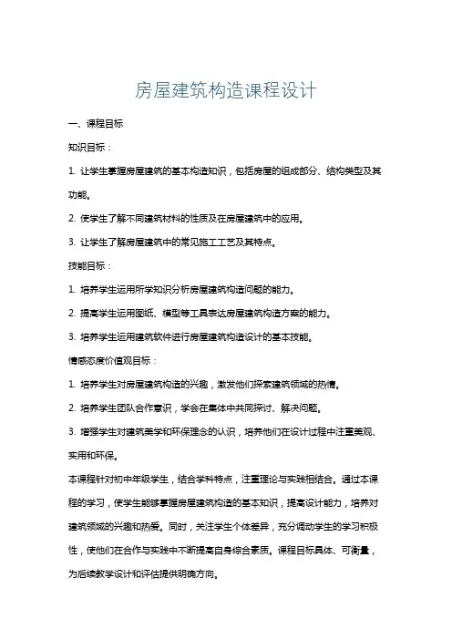房屋建筑构造课程设计