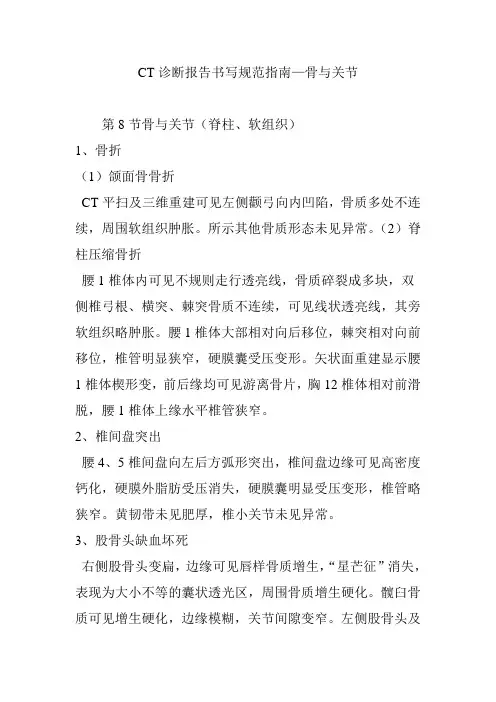CT诊断报告书写规范指南—骨与关节