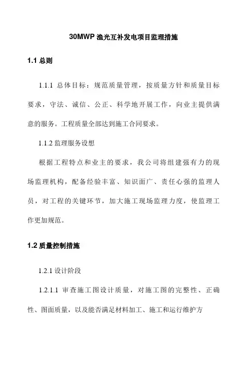 30MWP渔光互补发电项目监理措施