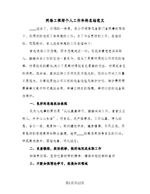 网络工程师个人工作年终总结范文(五篇)