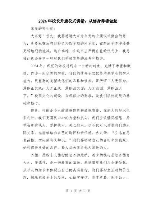 2024年校长升旗仪式讲话：从修身养德做起