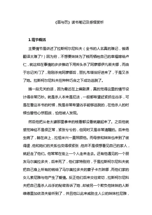 《罪与罚》读书笔记及感悟赏析