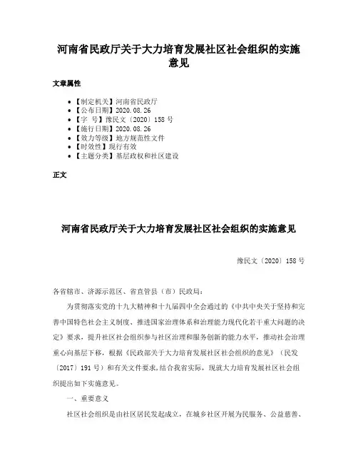 河南省民政厅关于大力培育发展社区社会组织的实施意见
