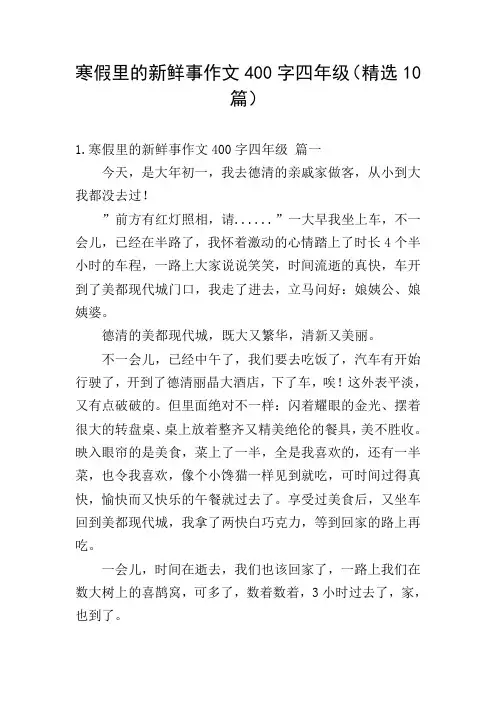 寒假里的新鲜事作文400字四年级(精选10篇)