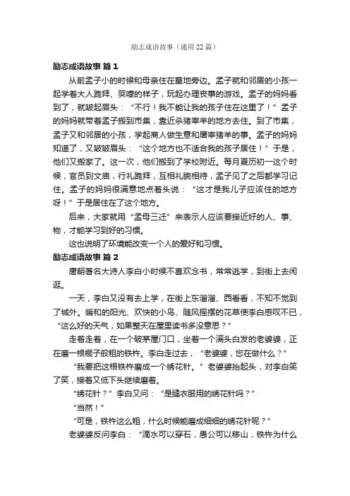 励志成语故事（通用22篇）