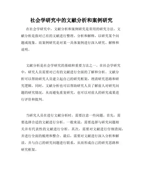 社会学研究中的文献分析和案例研究