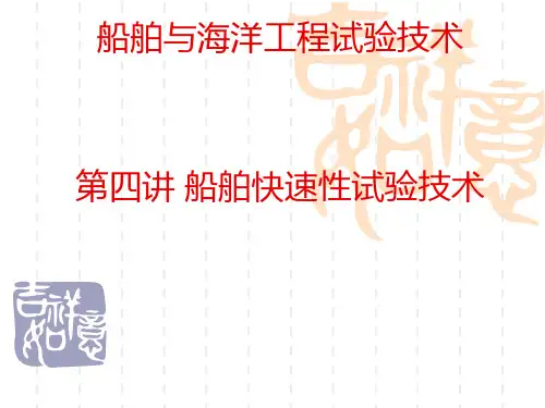 4 快速性试验(船舶性能试验)