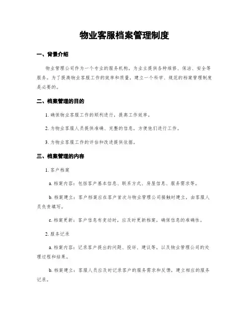物业客服档案管理制度