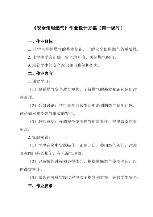 《二 安全使用燃气》作业设计方案-小学综合实践活动沪科黔科版三年级下册