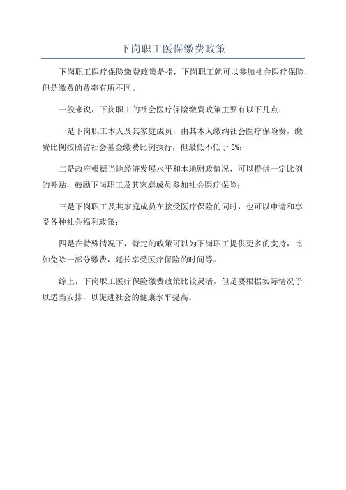 下岗职工医保缴费政策