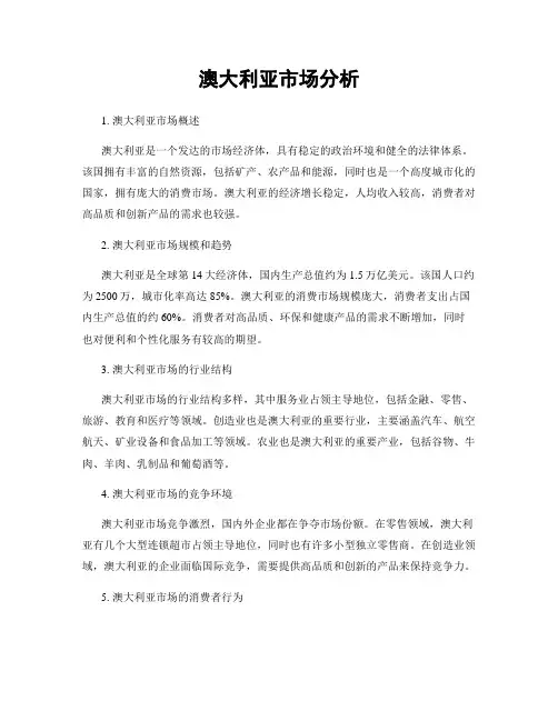 澳大利亚市场分析