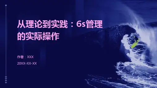 从理论到实践：6S管理的实际操作