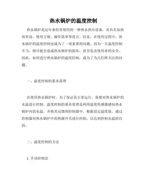 热水锅炉的温度控制
