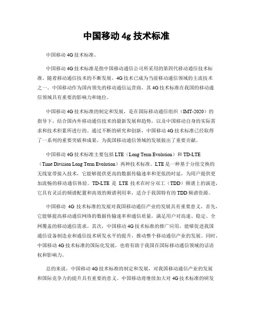 中国移动4g技术标准