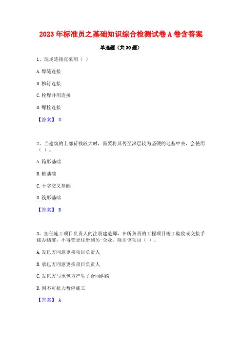 2023年标准员之基础知识综合检测试卷A卷含答案