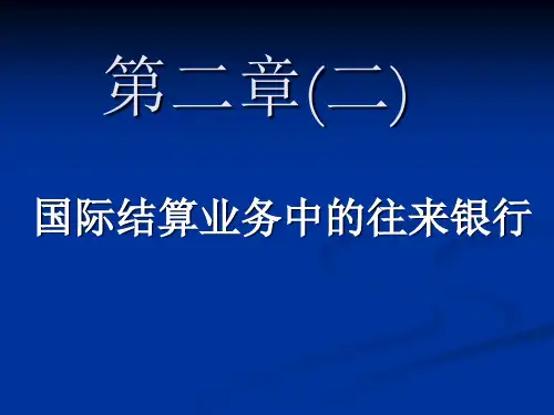 国际结算业务中的往来银行