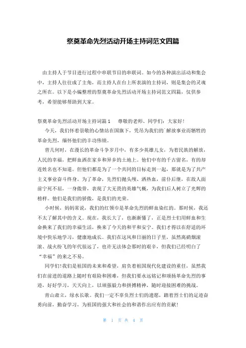 祭奠革命先烈活动开场主持词范文四篇