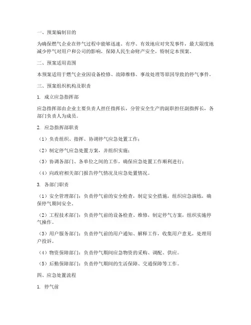 燃气企业停气应急处置预案