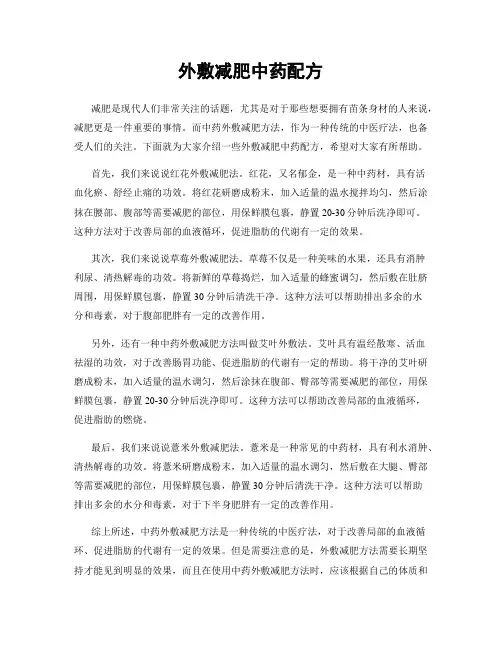 外敷减肥中药配方