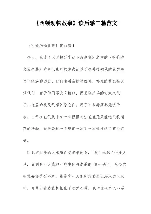 《西顿动物故事》读后感三篇范文