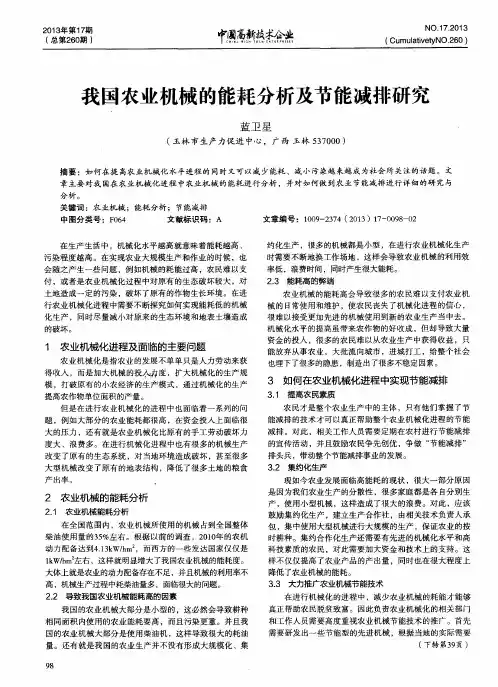 我国农业机械的能耗分析及节能减排研究