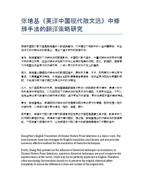 张培基《英译中国现代散文选》中修辞手法的翻译策略研究