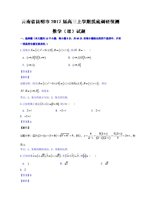 云南昆明市高三上学期摸底调研统测数学理试题含解析
