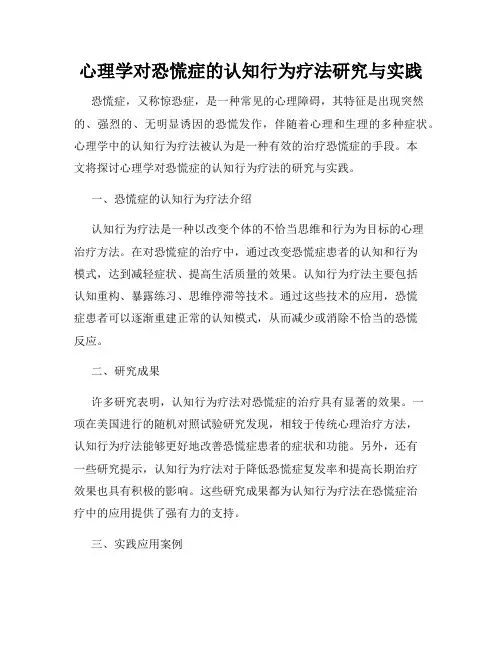 心理学对恐慌症的认知行为疗法研究与实践