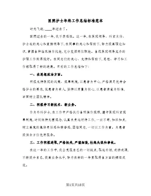 2024年医院护士年终工作总结标准范本(八篇)